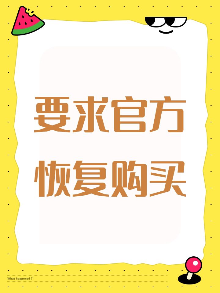 要求官方恢复购买截图