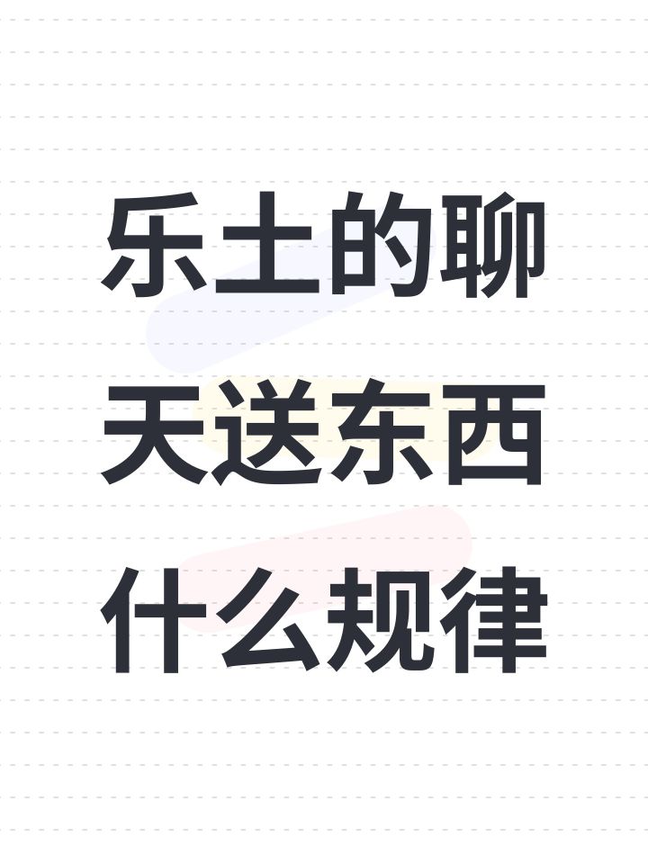 乐土的聊天送东西什么规律截图