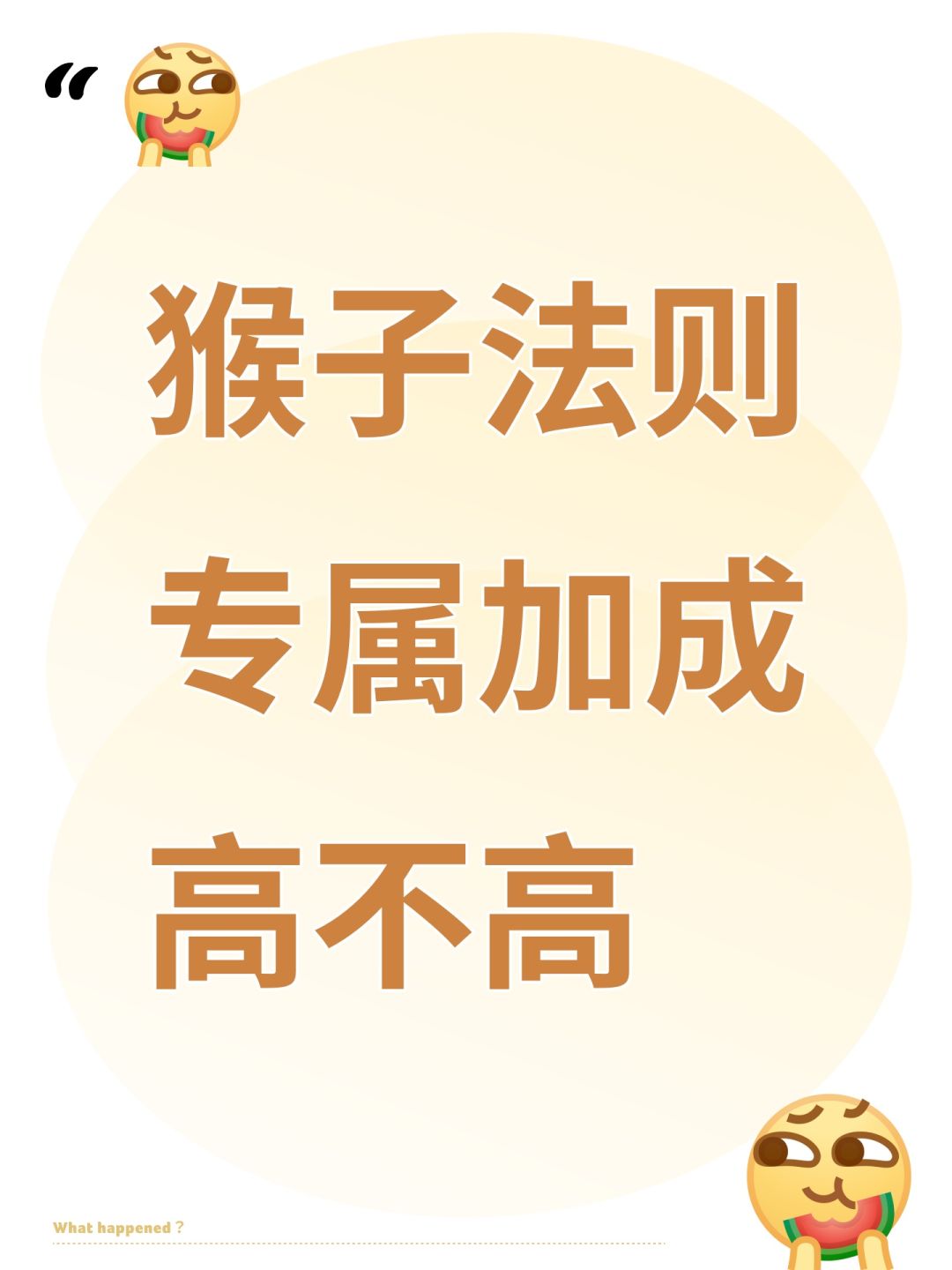 猴子法则专属加成高不高 又没有必要弄截图