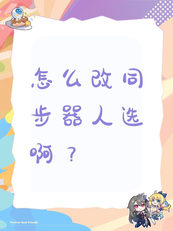 怎么改同步器人选啊？截图