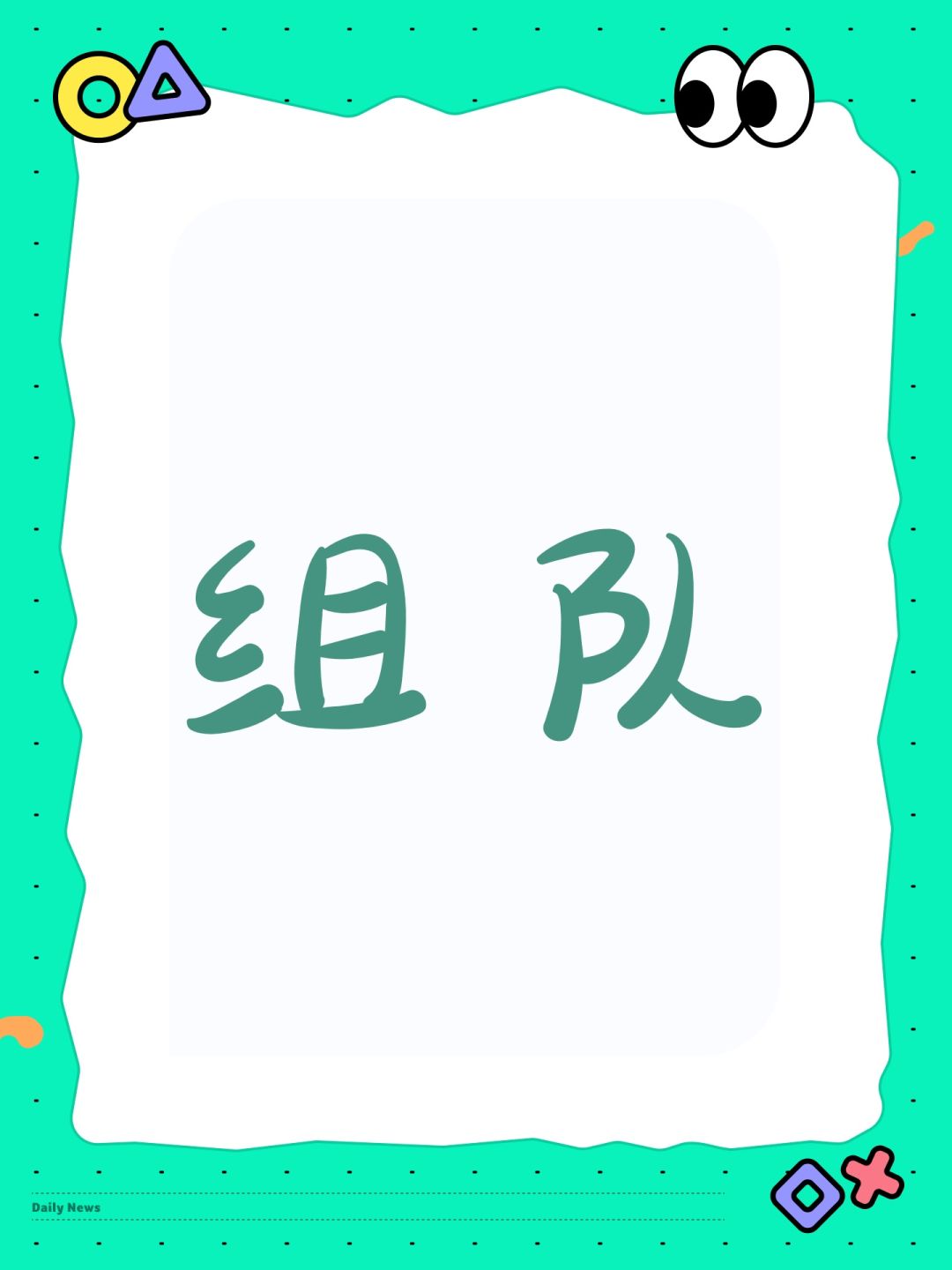 组队 1