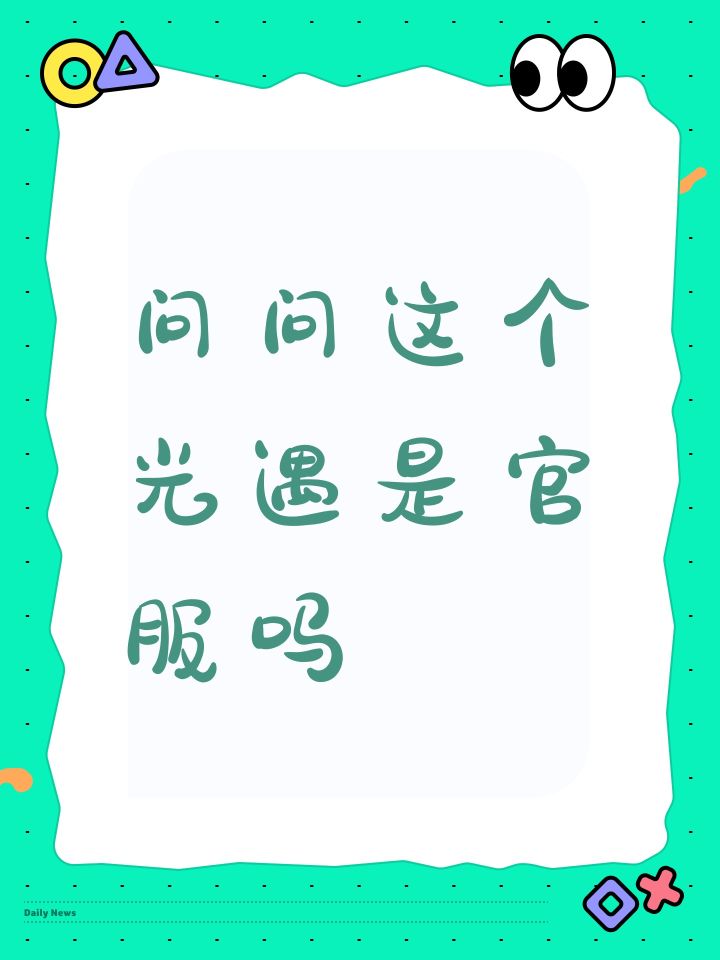 问问这个光遇是官服吗截图