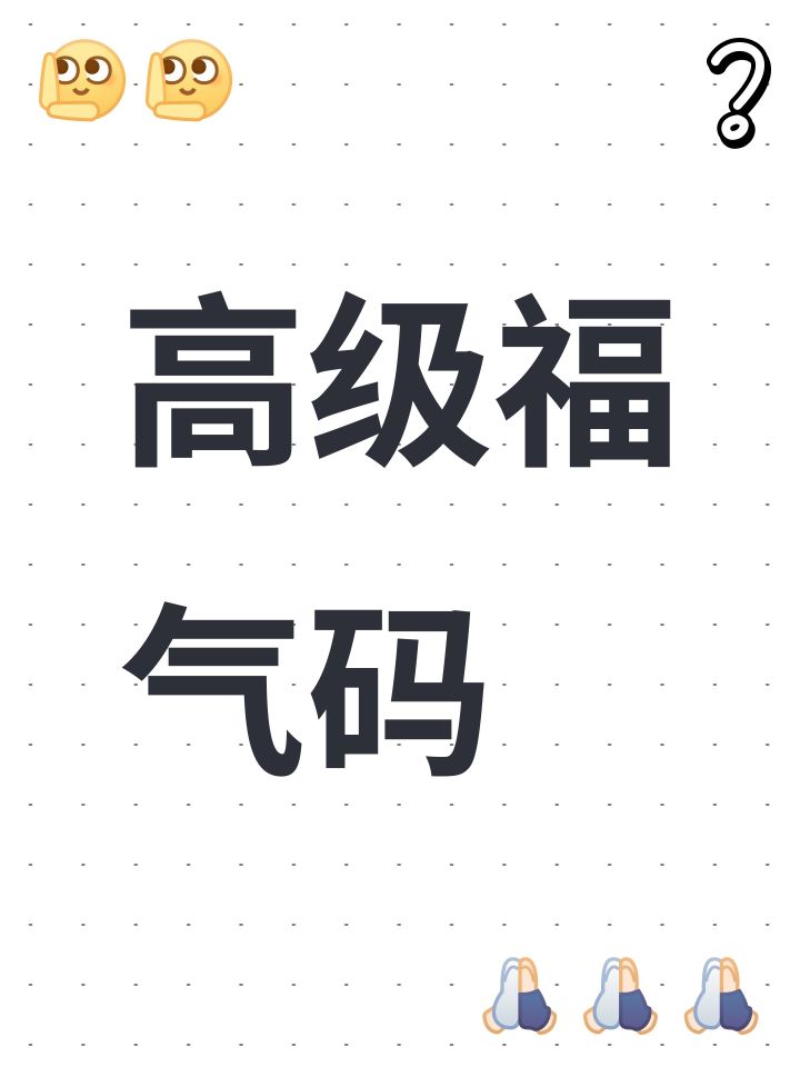 高级福气码截图