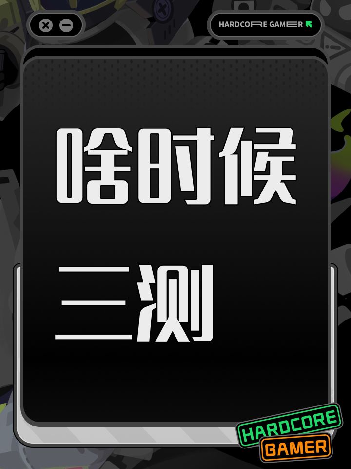 啥时候三测截图