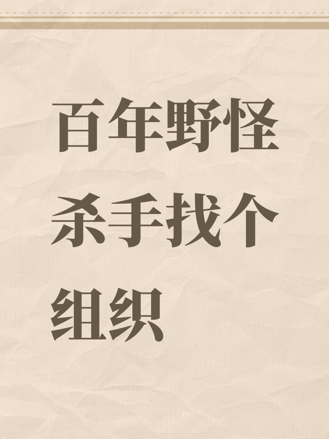 百年野怪杀手找个组织 1