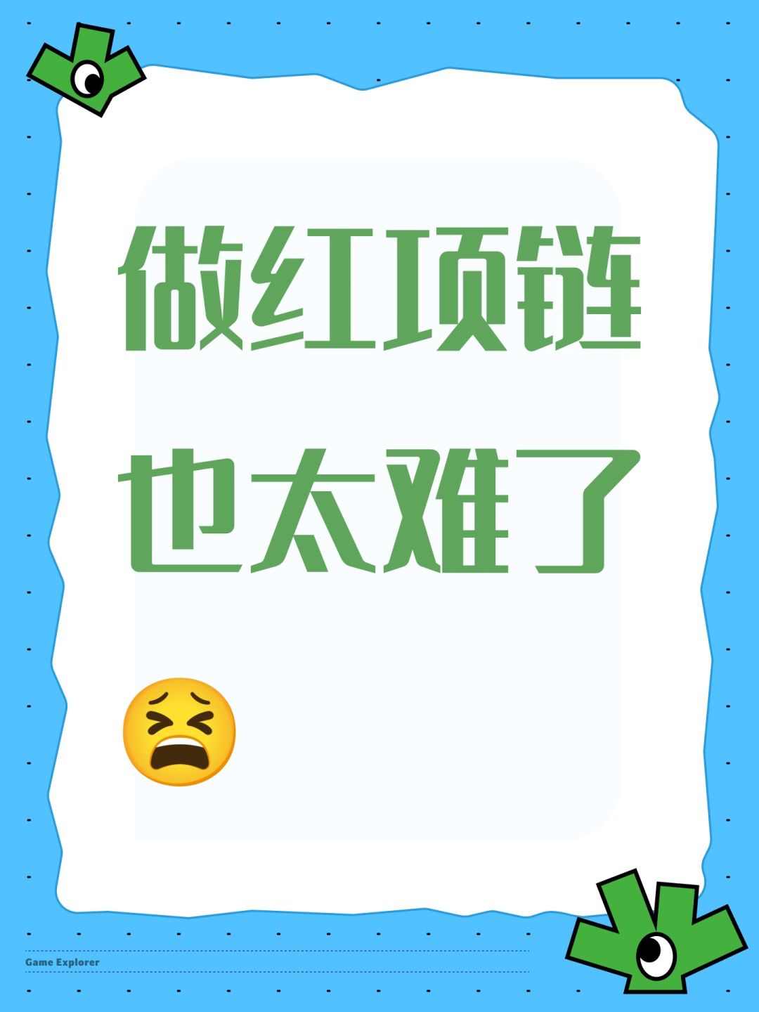 做红项链也太难了😫 1