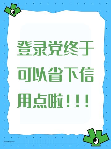 登录党终于可以省下信用点啦！！！