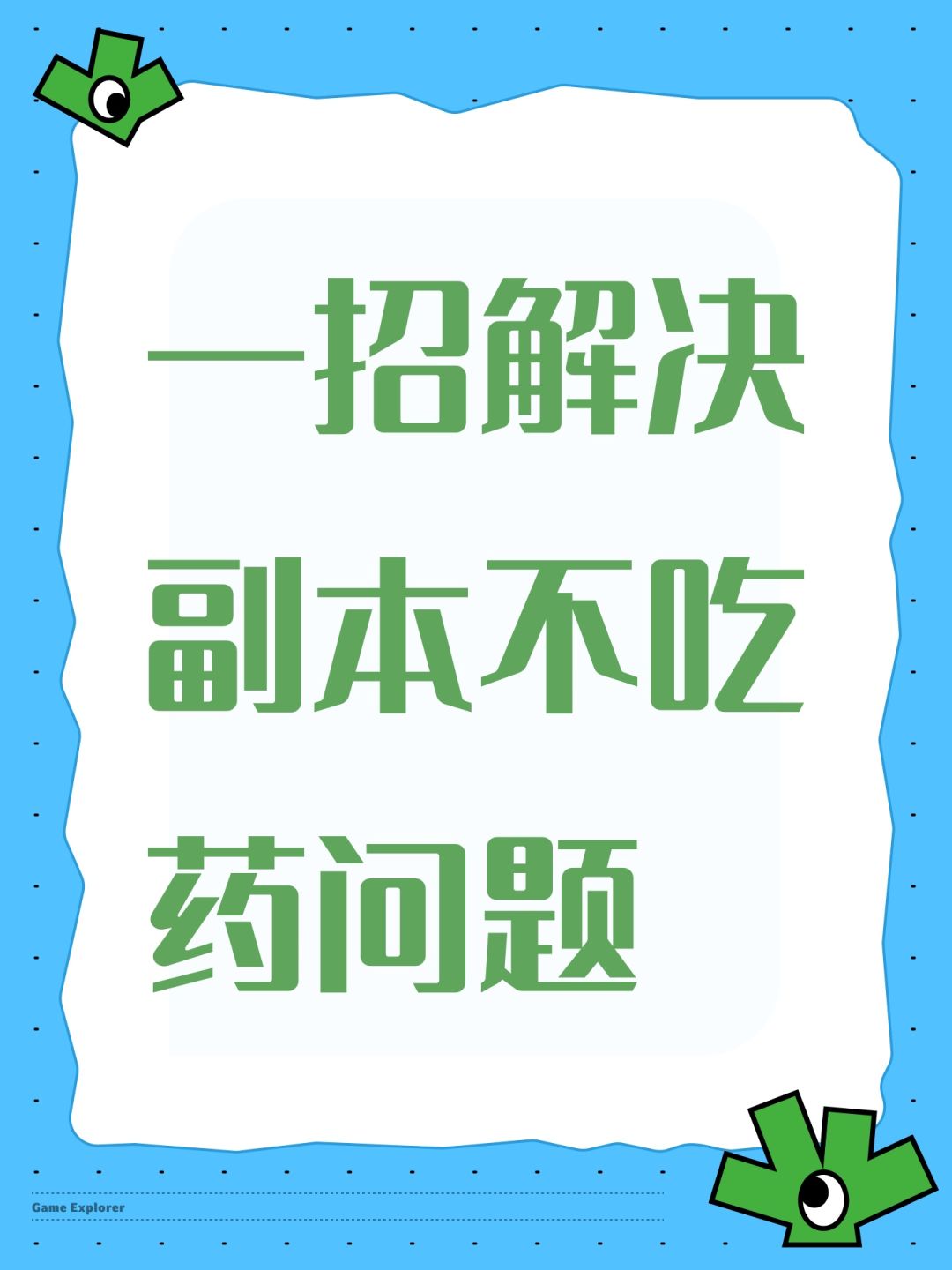 一招解决副本不吃药问题截图