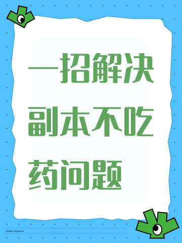 一招解决副本不吃药问题