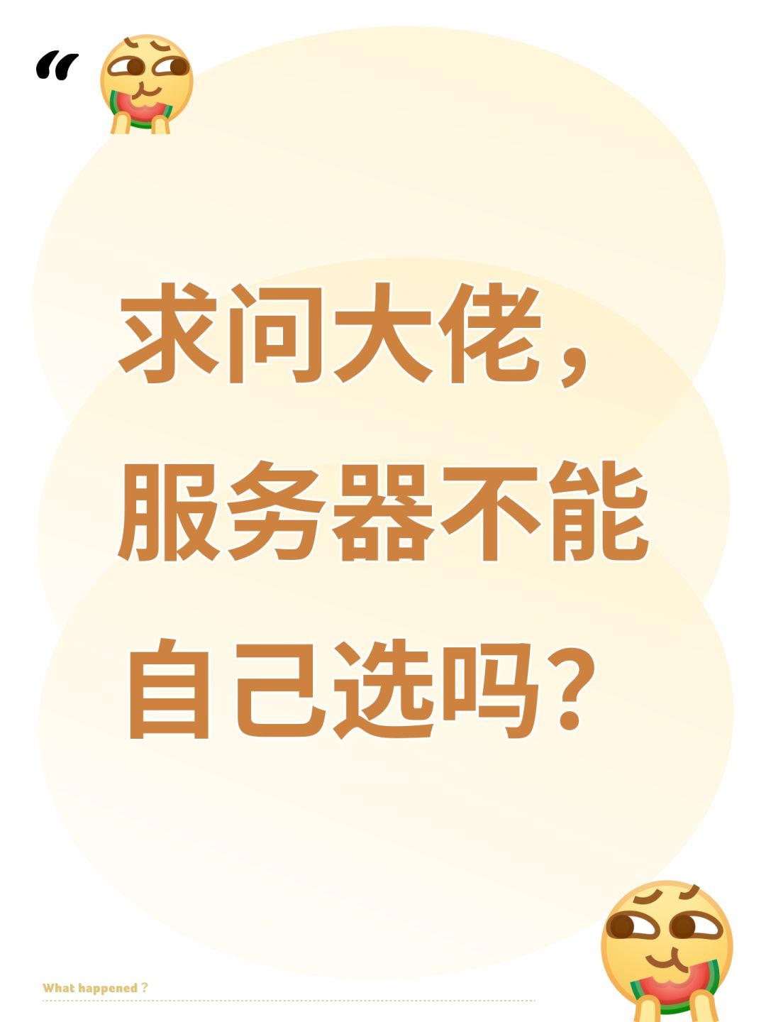 求问大佬,服务器不能自己选吗? 1