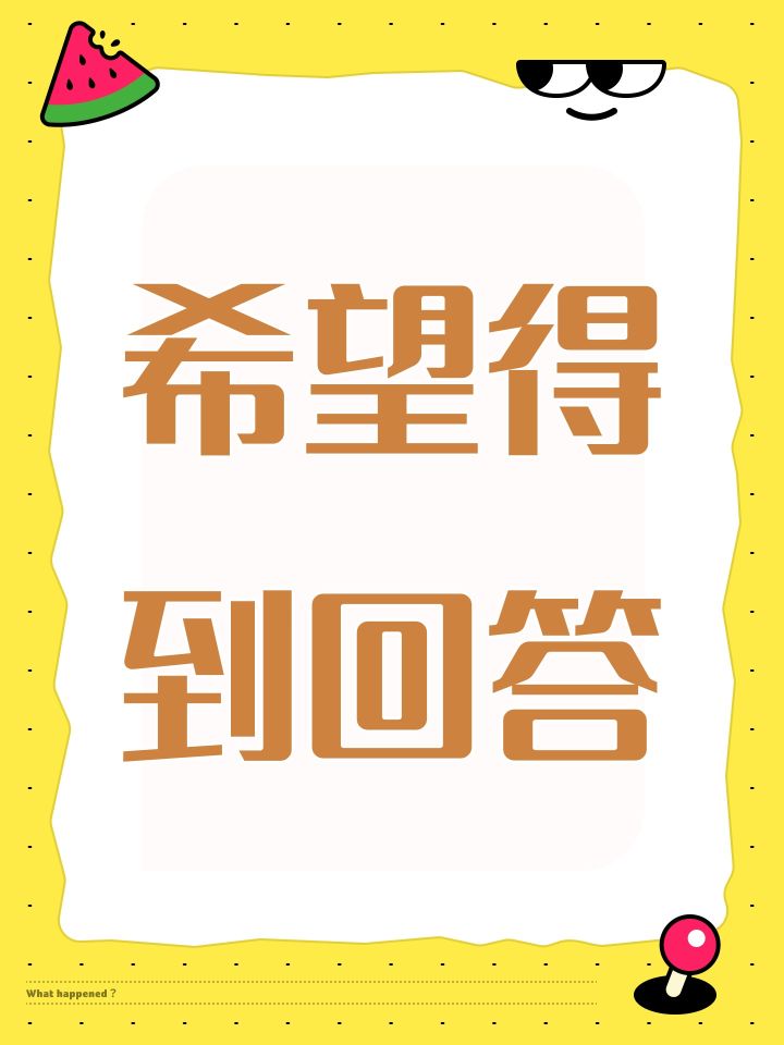 希望得到回答截图