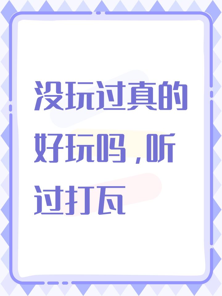 没玩过真的好玩吗，听过打瓦截图
