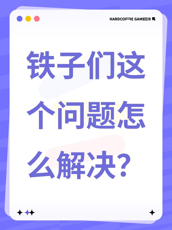铁子们这个问题怎么解决?截图