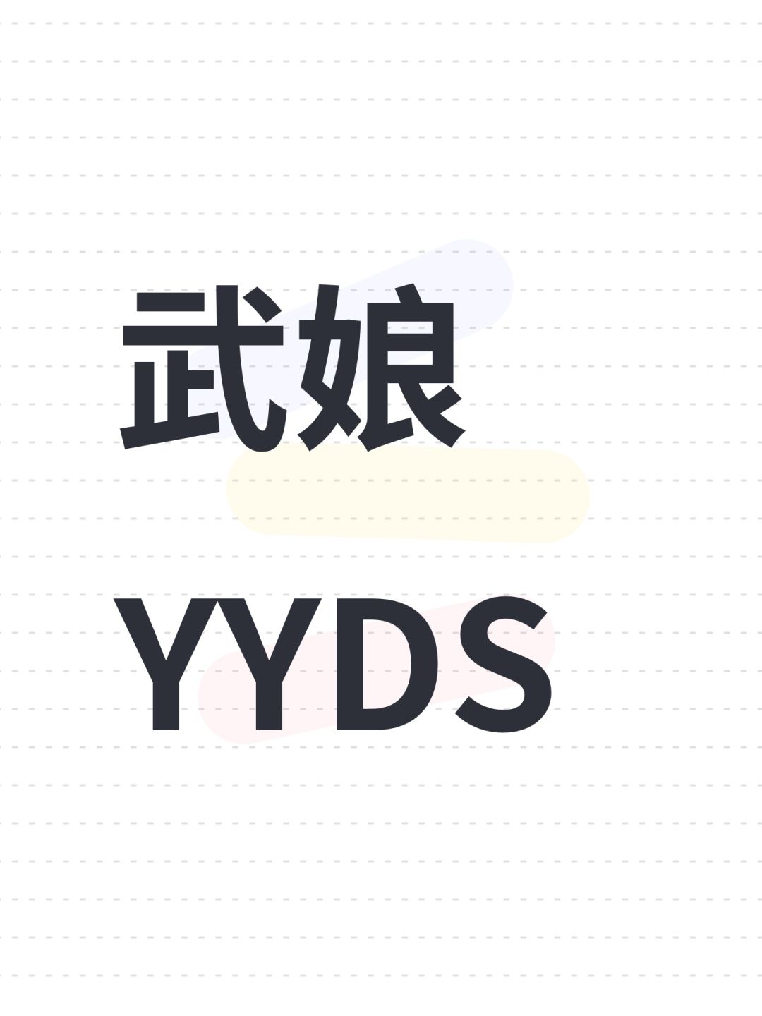 武娘YYDS截图