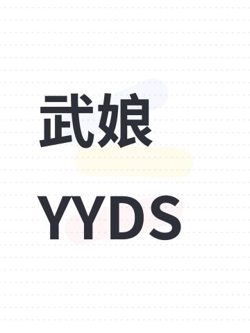 武娘YYDS