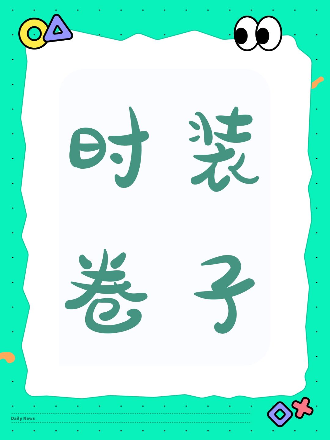 时装卷子 1