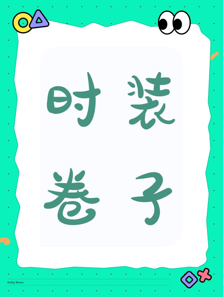 时装卷子截图