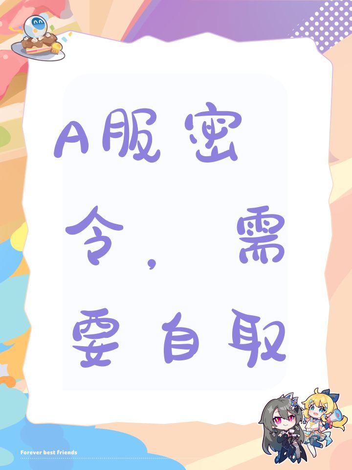 A服密令，需要自取截图