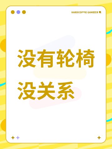 没有轮椅没关系