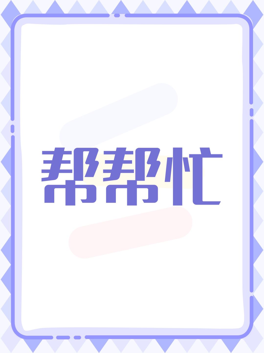 帮帮忙 1