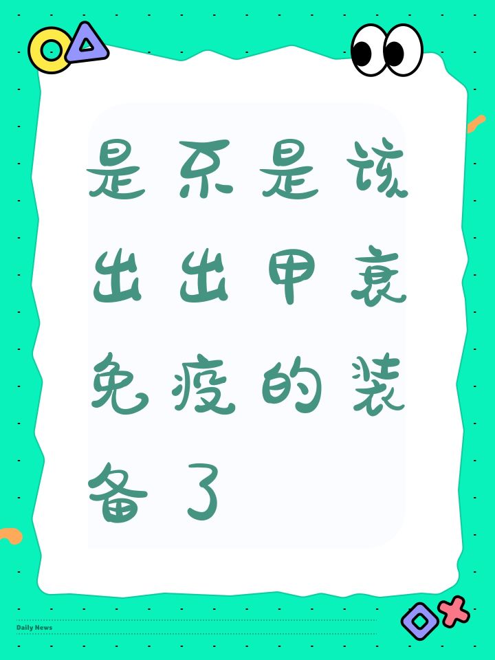 是不是该出出甲衰免疫的装备了截图
