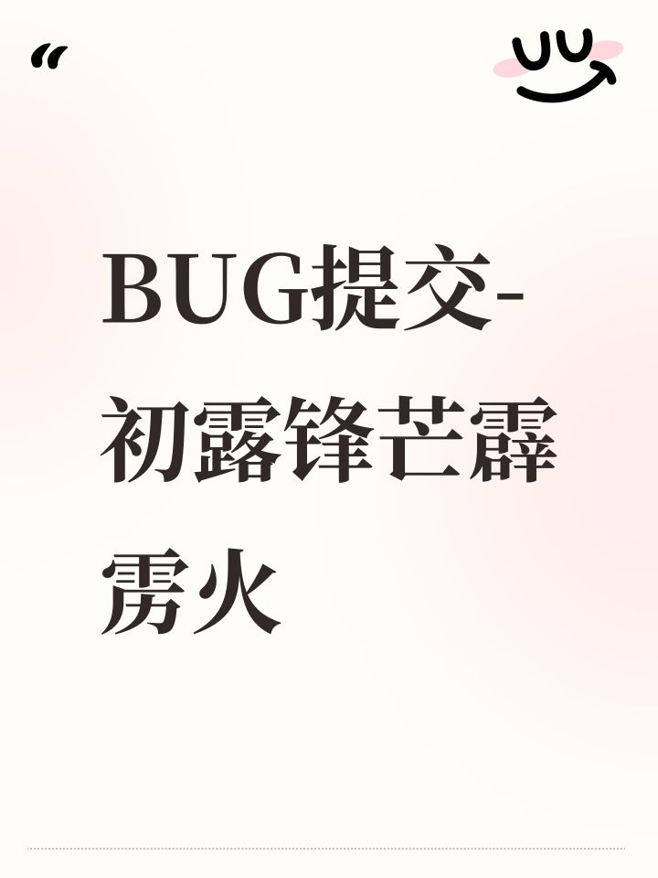 BUG提交-初露锋芒霹雳火截图
