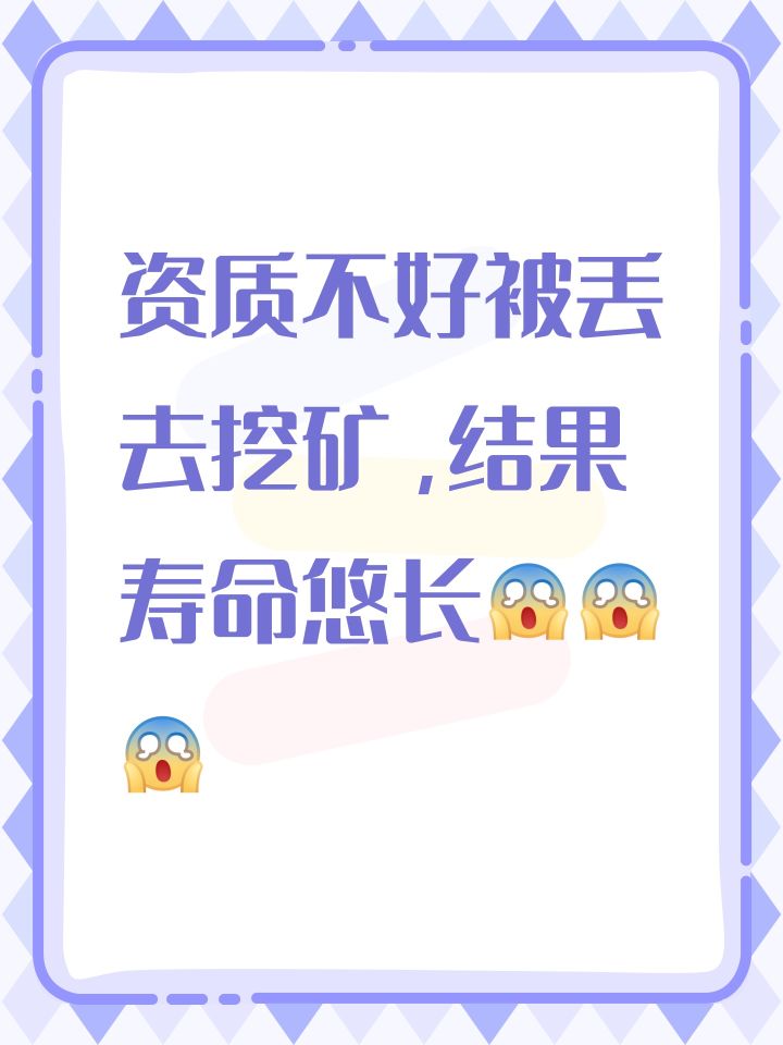 资质不好被丢去挖矿，结果寿命悠长截图