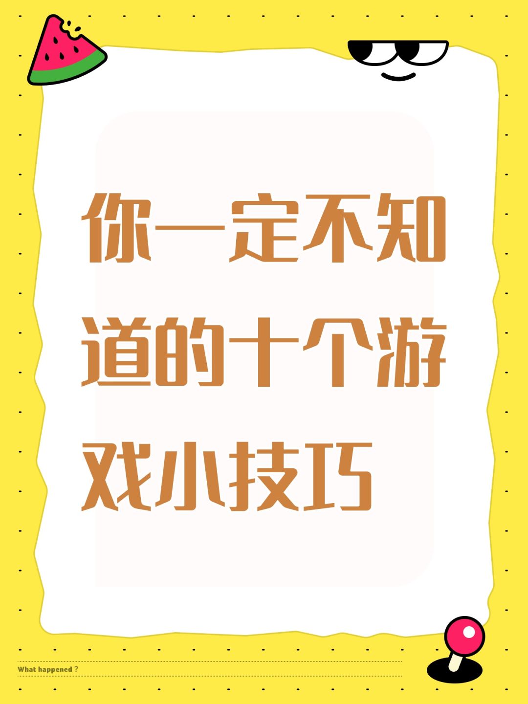 你一定不知道的十个游戏小技巧 1