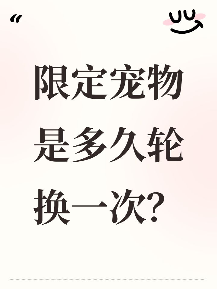 限定宠物是多久轮换一次?截图