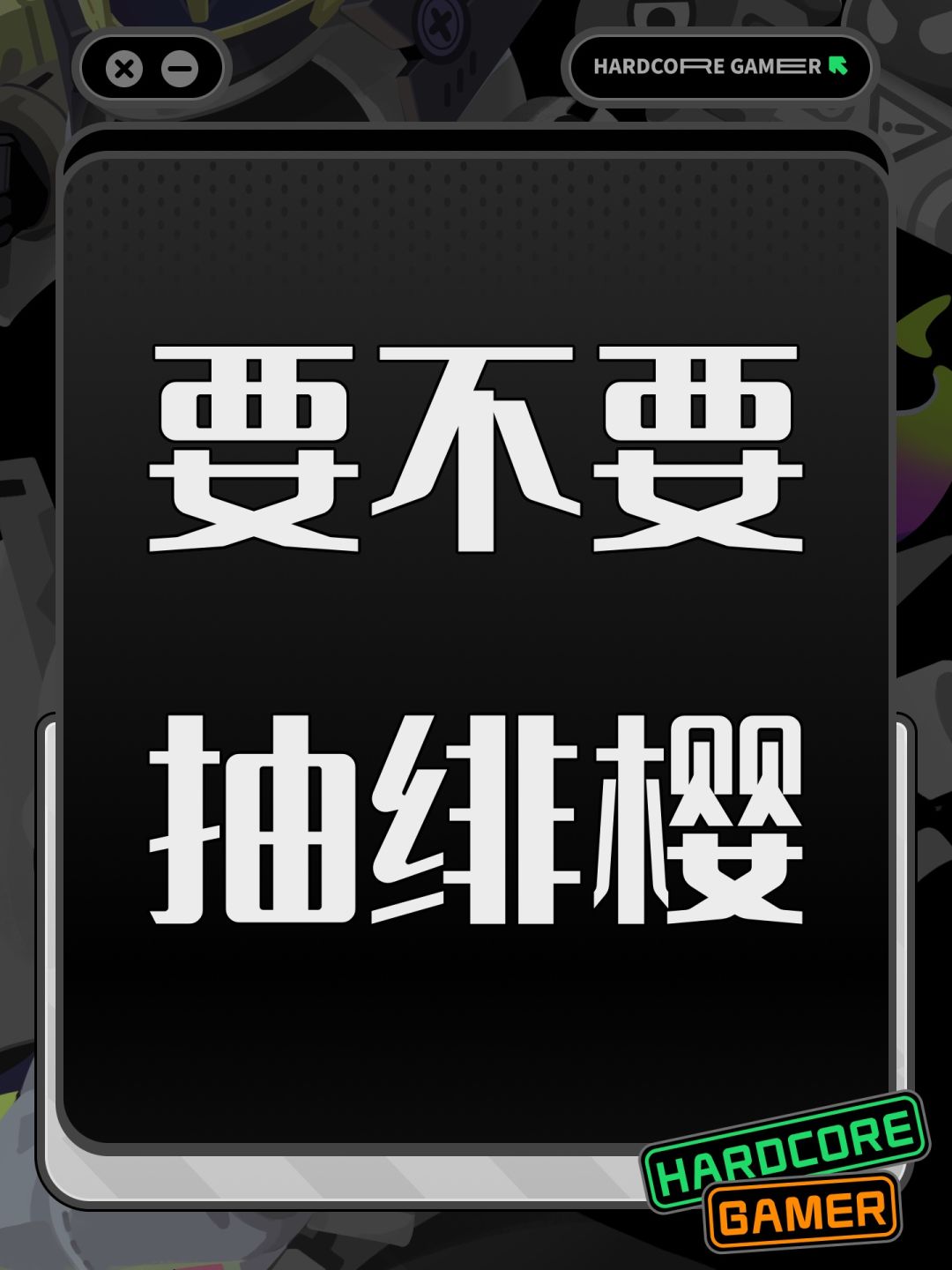 要不要抽绯樱 1