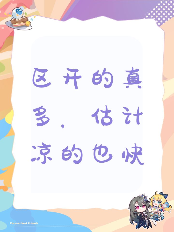 区开的真多，估计凉的也快截图