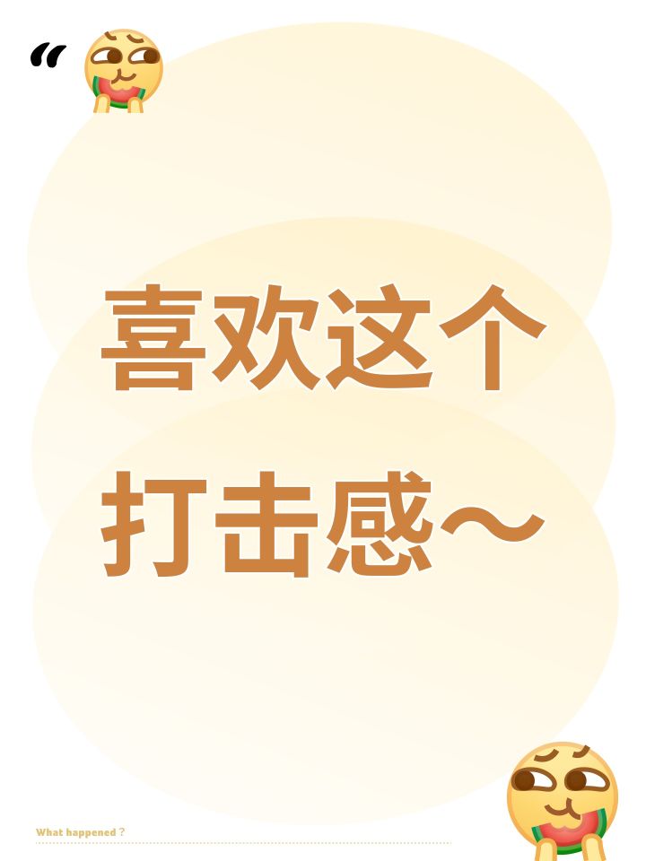 喜欢这个打击感～截图