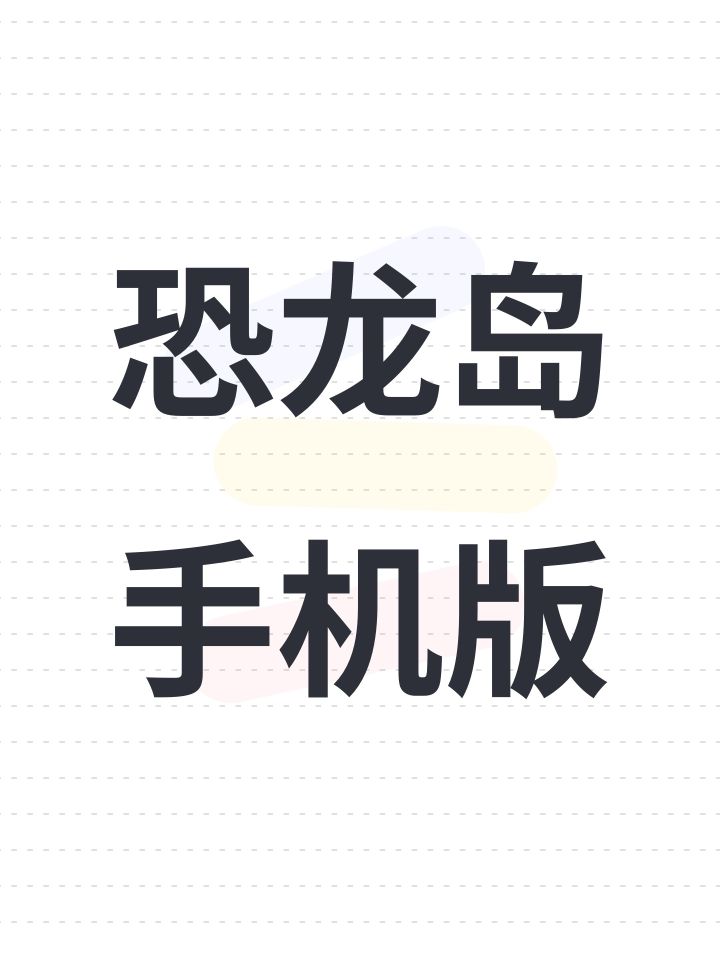 恐龙岛手机版截图
