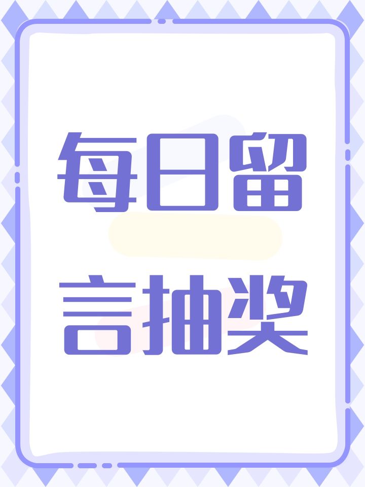 每日留言抽奖截图