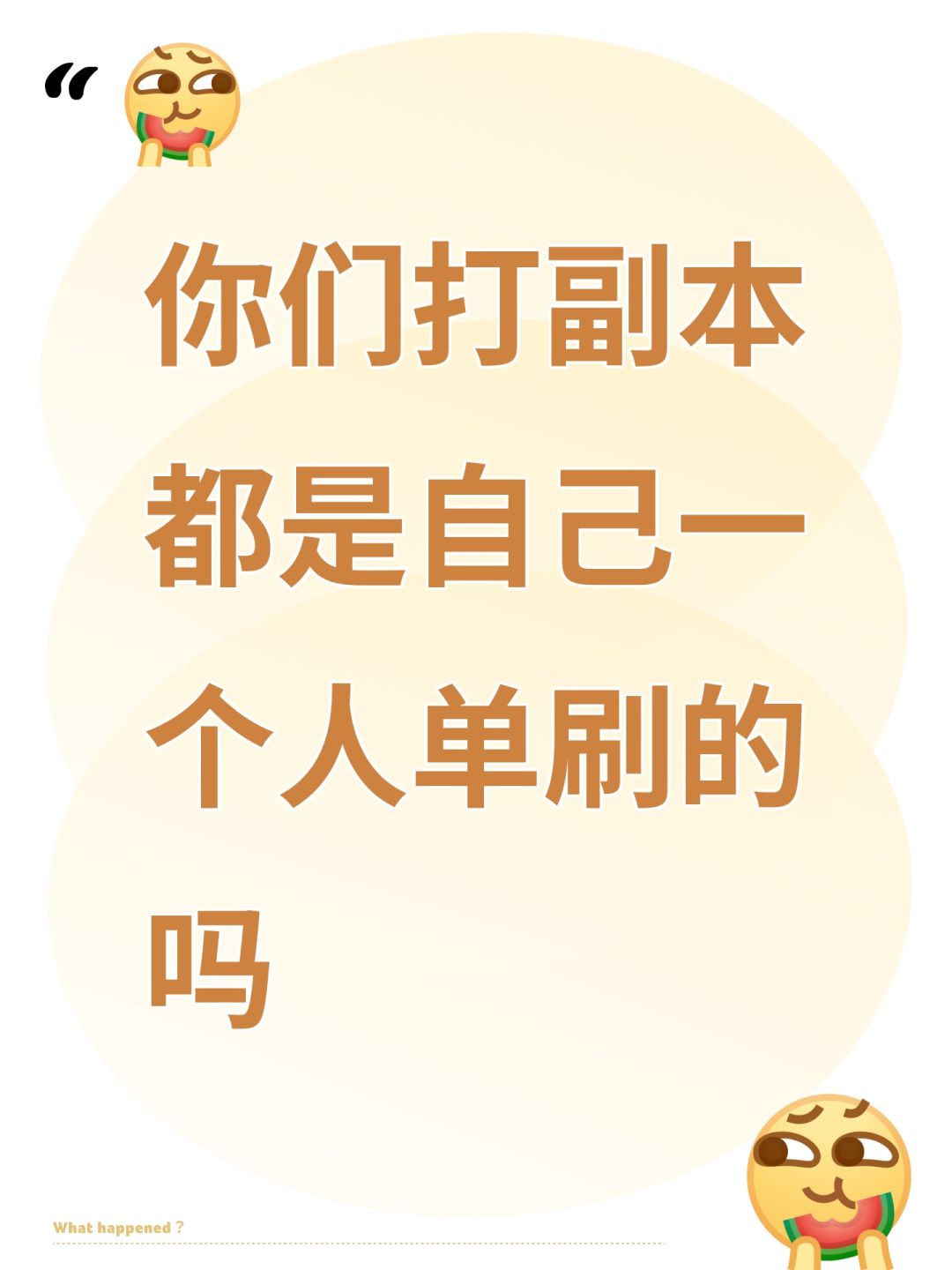 你们打副本都是自己一个人单刷的吗 1