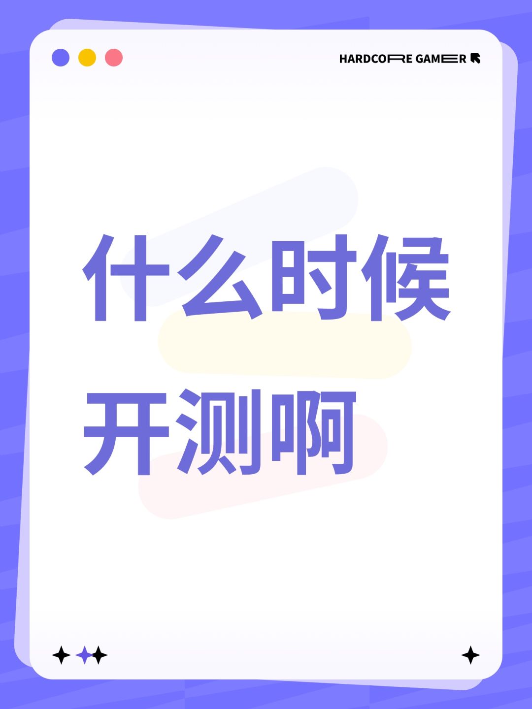 什么时候开测啊 1