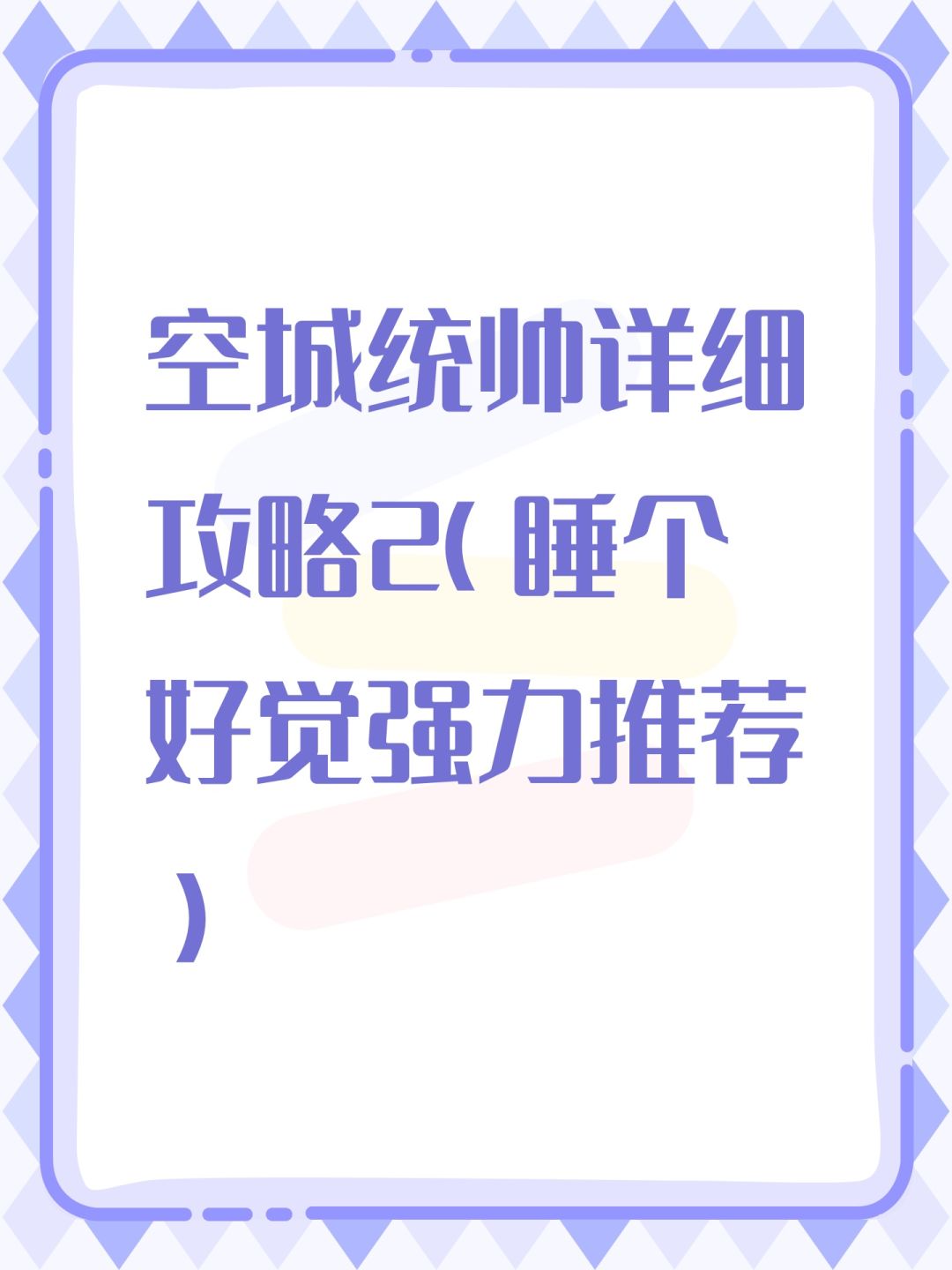 空城统帅详细攻略2(睡个好觉强力推荐)截图