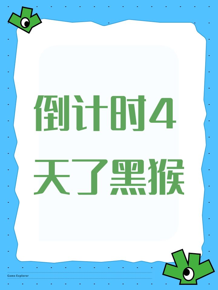 倒计时4天了黑猴截图