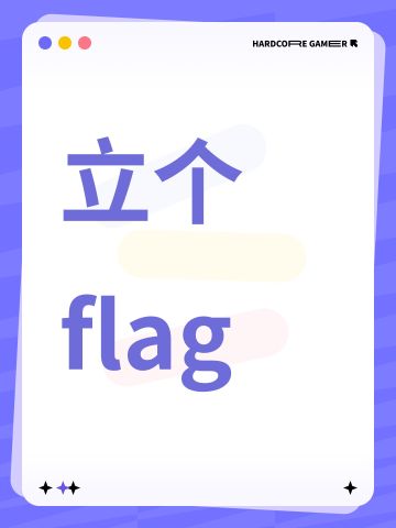 立个flag