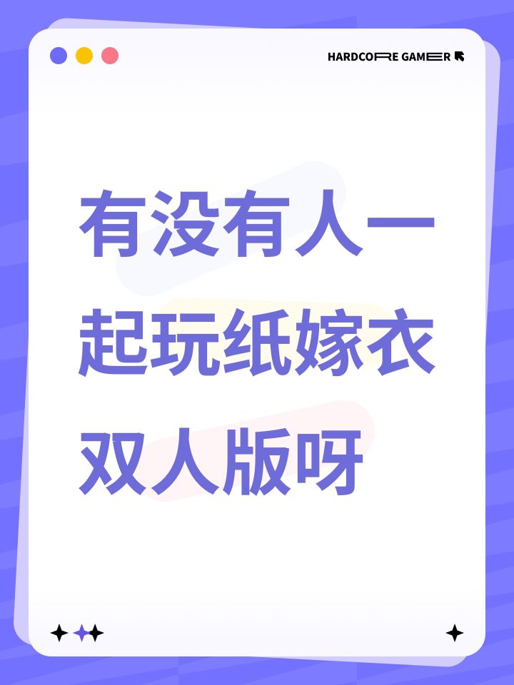 有没有人一起玩纸嫁衣双人版呀截图