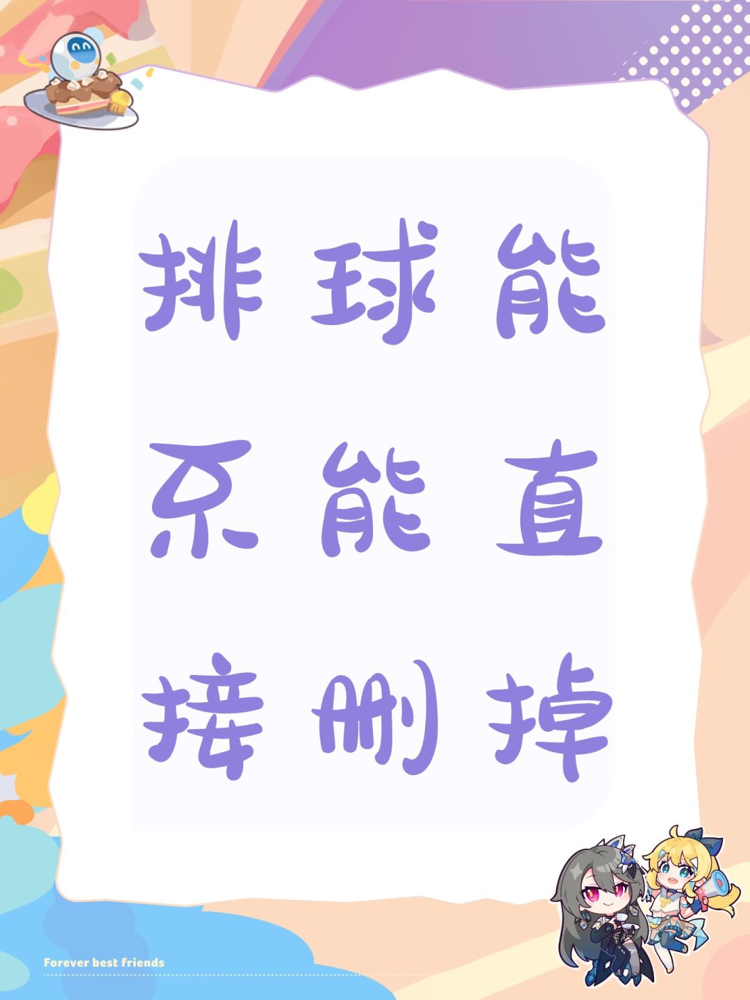 排球能不能直接删掉 1