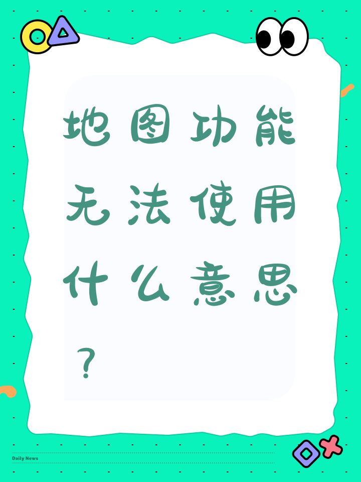 地图功能无法使用什么意思？截图