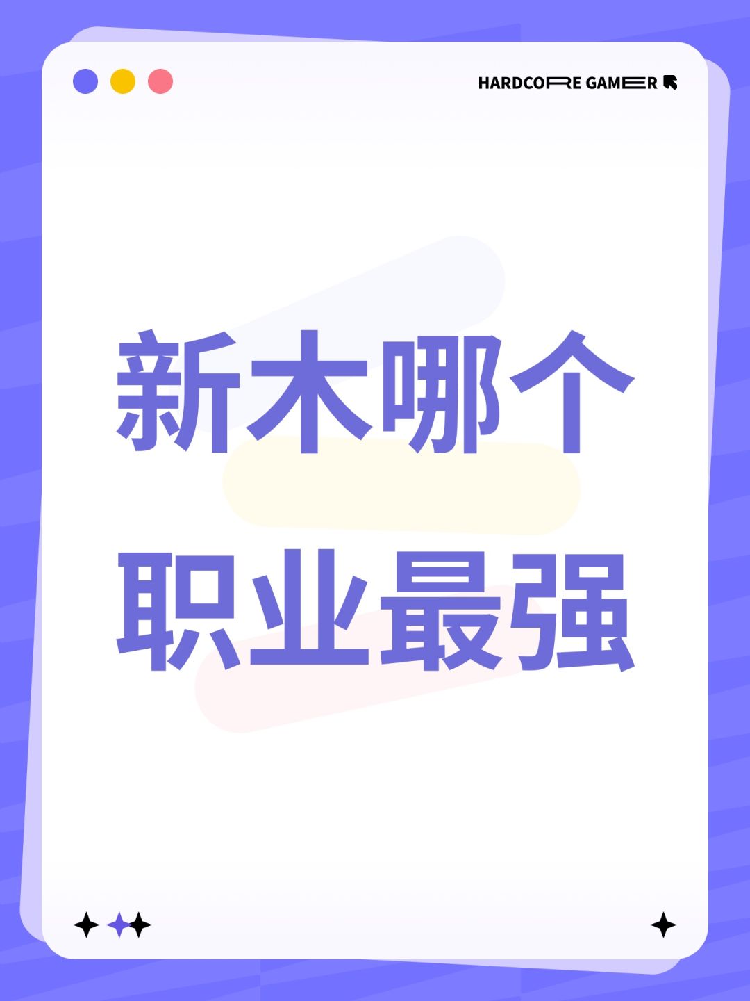 新木哪个职业最强 1