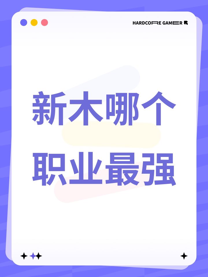 新木哪个职业最强截图