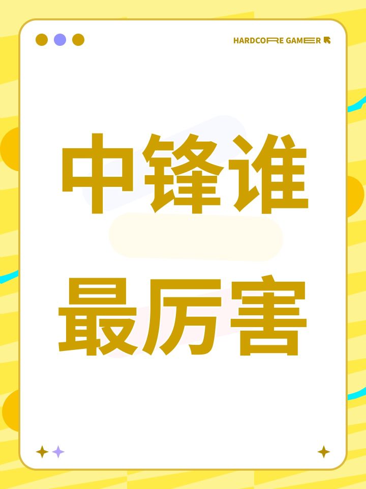 中锋谁最厉害截图