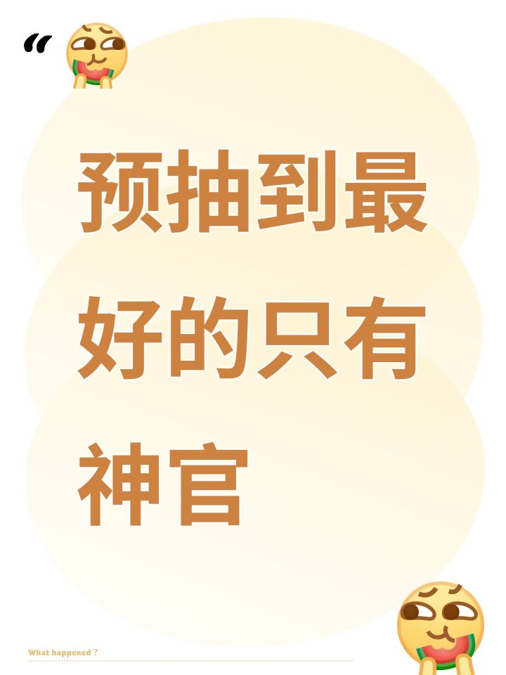 预抽到最好的只有神官截图