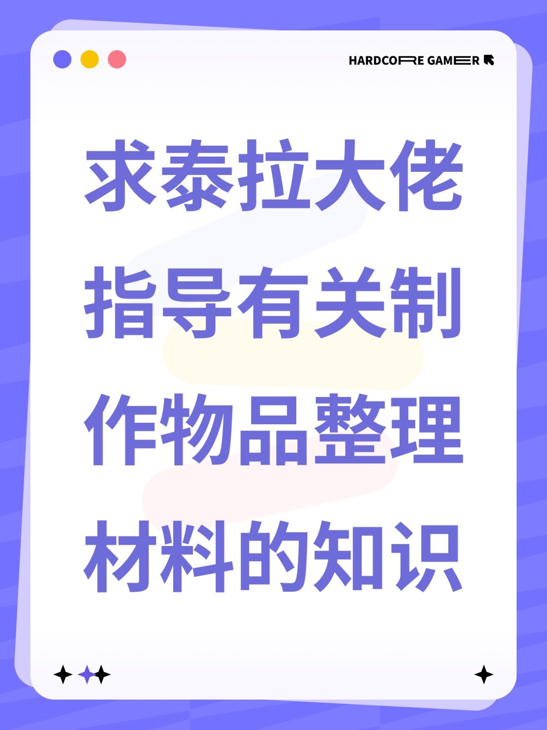 求泰拉大佬指导有关制作物品整理材料的知识 1