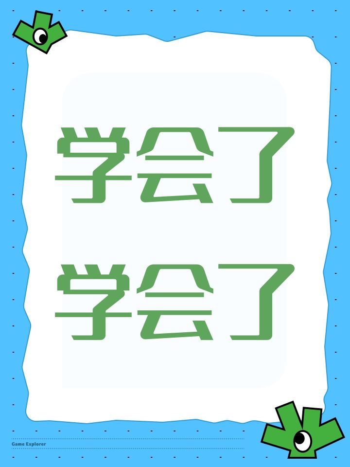 学会了学会了截图