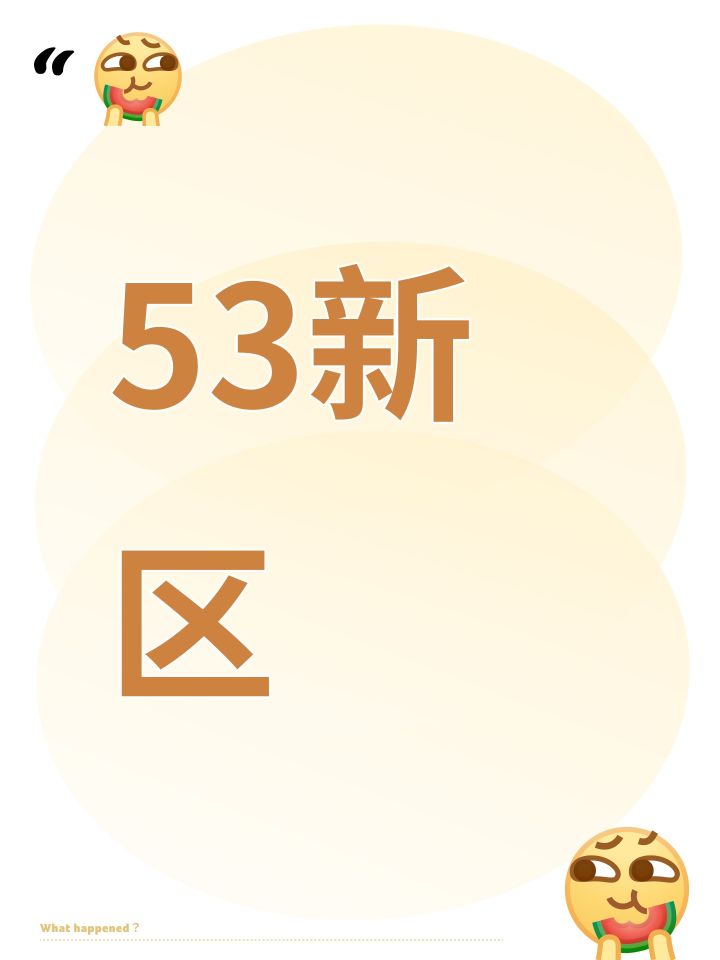 53新区截图