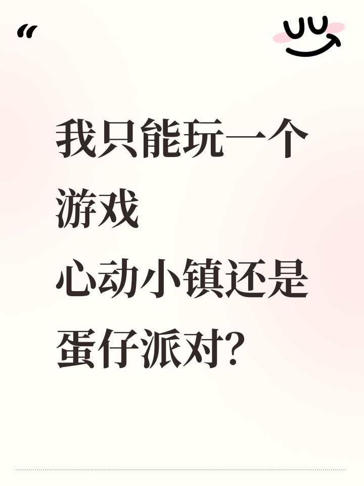 我只能玩一个游戏
心动小镇还是蛋仔派对？
[表情_叹气][表情_叹气]截图